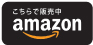 amazonで購入する